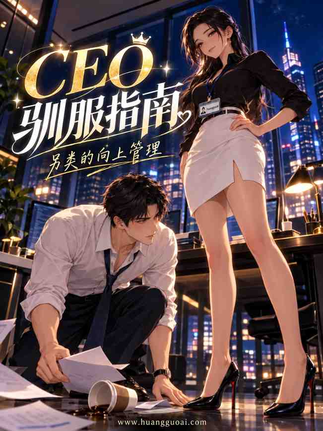 短剧海报：CEO训妻指南