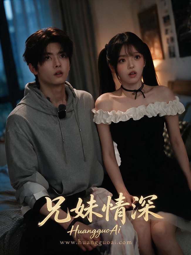 短剧海报：不做情深